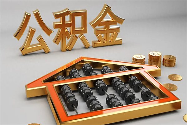 长治找人提取公积金流程（找人提取公积金流程视频）